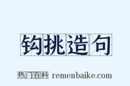 钩挑造句是什么意思的图片